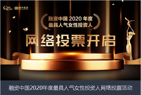 临沧市融资中国2020年度最具人气女性投资人网络投票活动