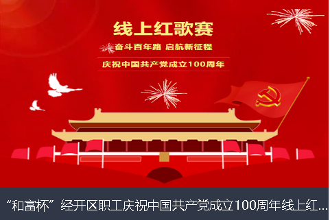 临沧市和富杯”经开区职工庆祝中国共产党成立100周年线上红歌赛