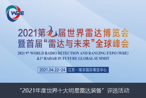 临沧市2021年度世界十大明星雷达装备”评选活动