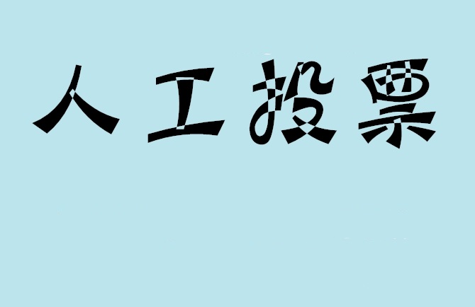 临沧市如何有效地进行微信拉票？