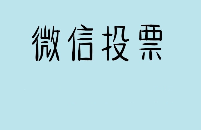 临沧市微信投票怎么快速涨票,微信里面怎么投票